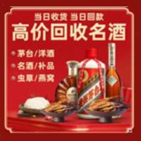 绍兴市烟酒回收:名酒,冬虫夏草,老酒,茅台酒,酒瓶,洋酒,绍兴市跃国烟酒经营部