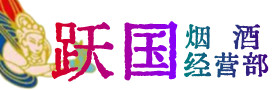 绍兴市烟酒回收:名酒,冬虫夏草,老酒,茅台酒,酒瓶,洋酒,绍兴市跃国烟酒经营部